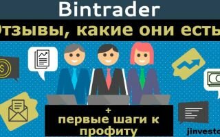 Bintrader: отзывы + 10 преимуществ по независимому обзору! Развод или путь к профиту: разбираемся в сущности и даем личную оценку!